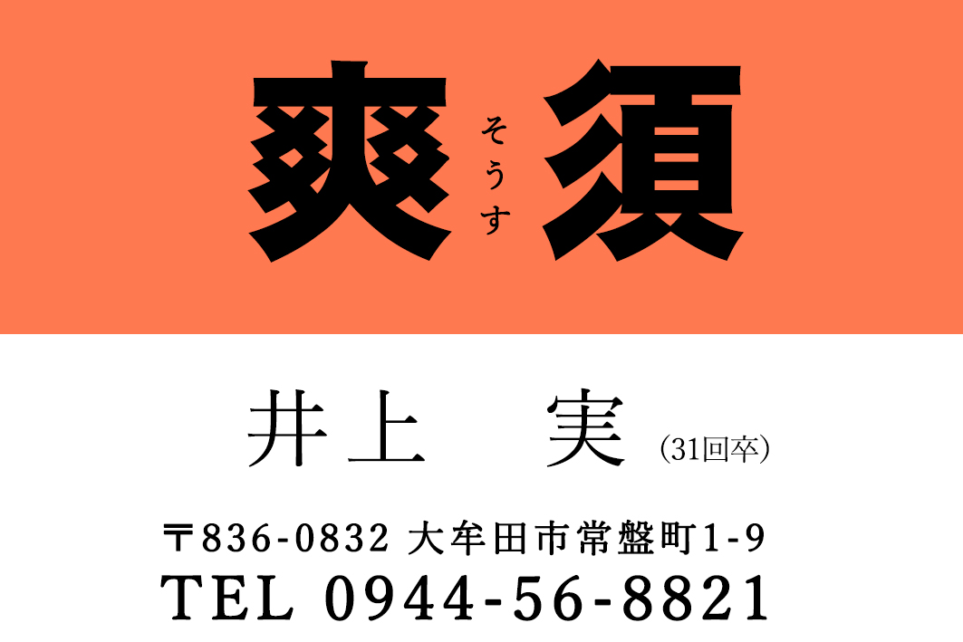 陽膳　爽須